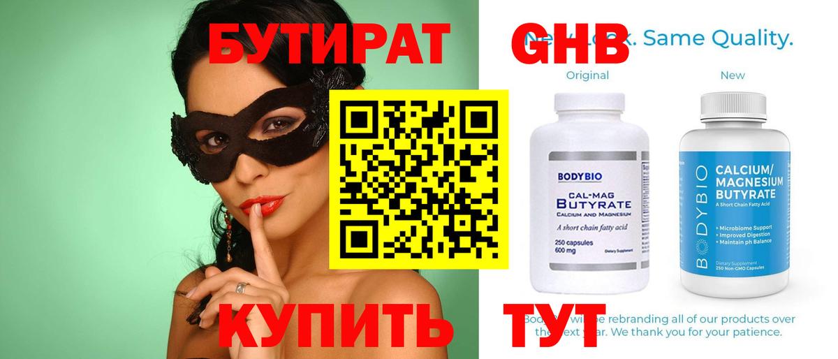 БУТИРАТ 1.4BDO Великий Новгород