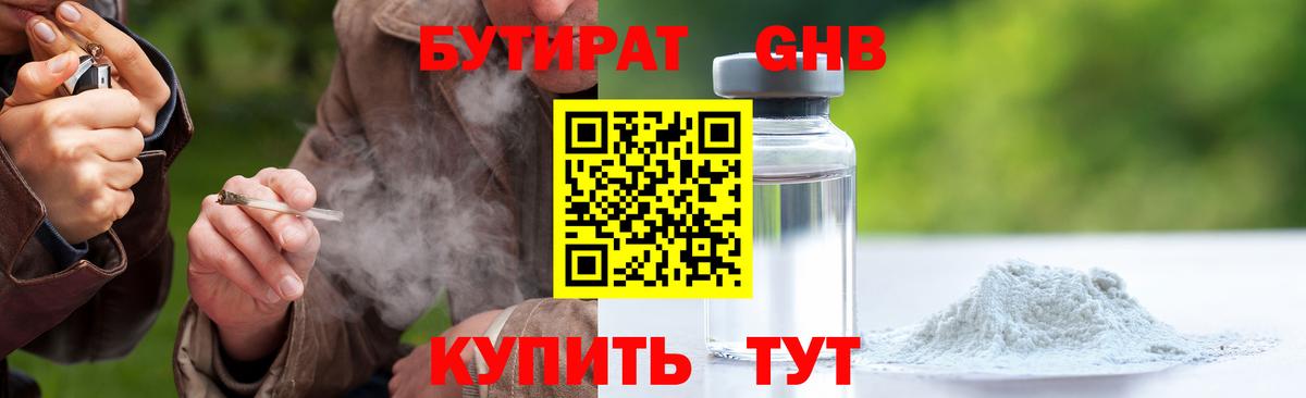 Бутират бутандиол  Вход с VPN  Великий Новгород 