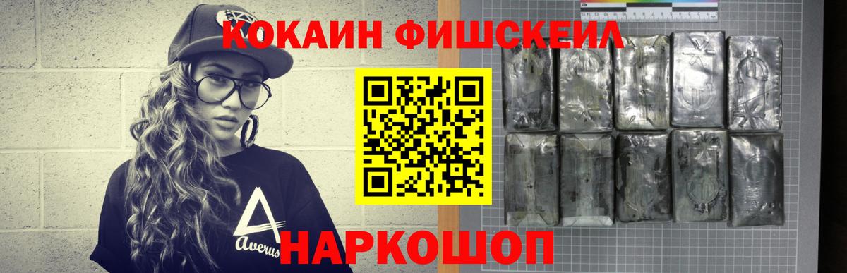 КОКАИН FishScale  COCAIN VHQ  КОКАИН  Великий Новгород  Вход с VPN 